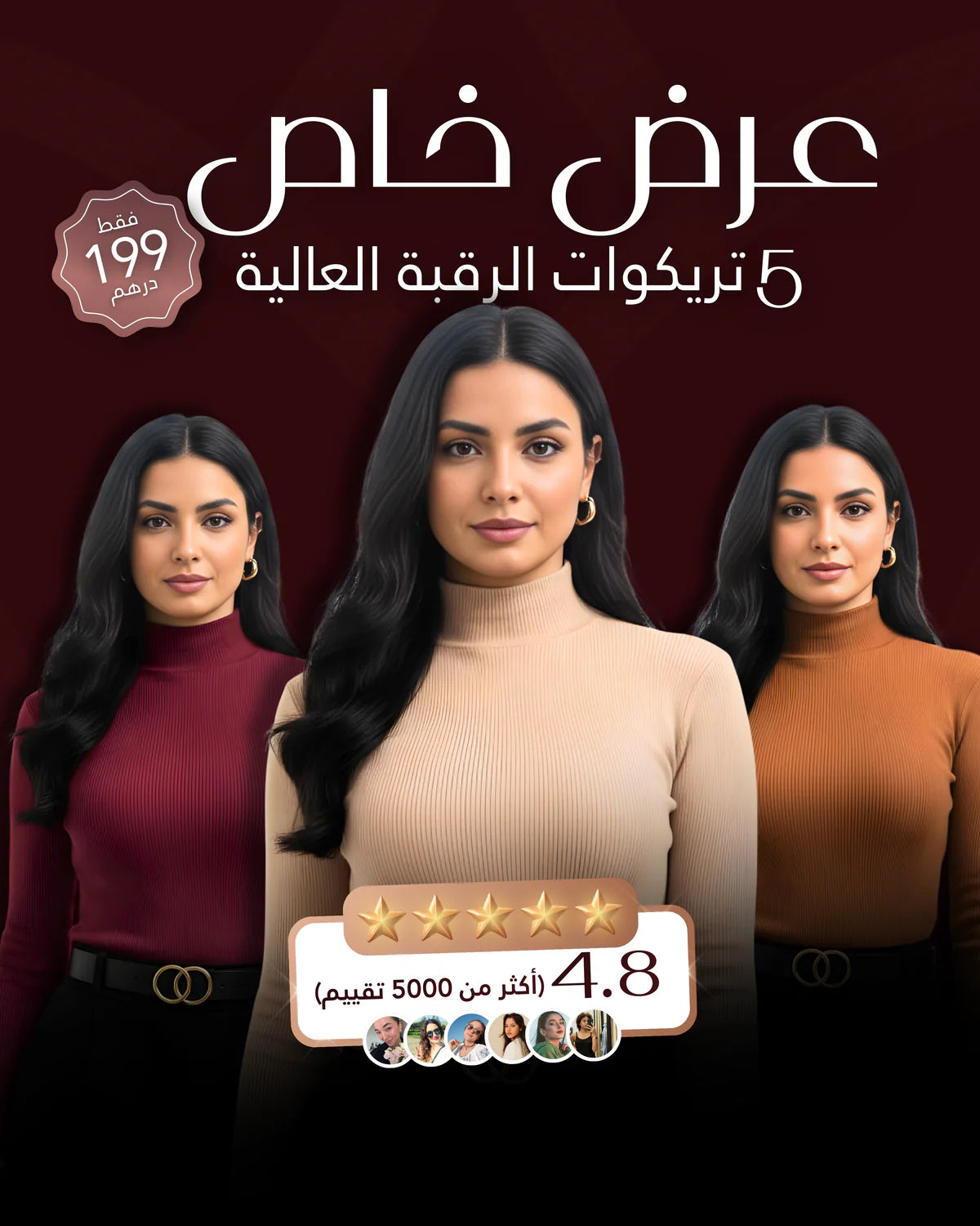 خمسة تريكوات فقط ب 199 درهم